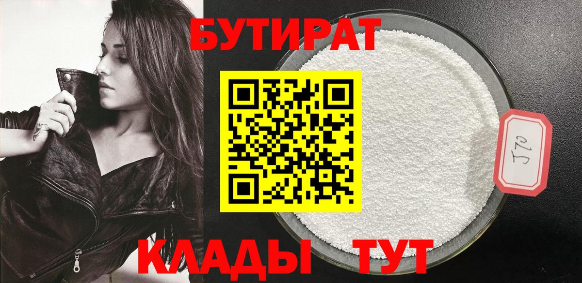 БУТИРАТ BDO Южно-Сахалинск