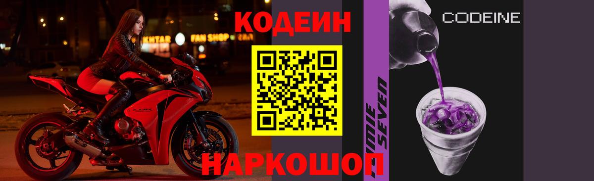 Кодеин Purple Drank Южно-Сахалинск